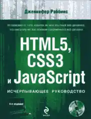 HTML5 CSS3 and JavaScript Comprehensive Guide