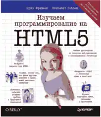 Learning HTML5 Programming Russian