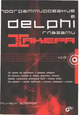 Programmirovanie Delphi glazami ha Book
